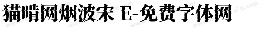 猫啃网烟波宋 E字体转换